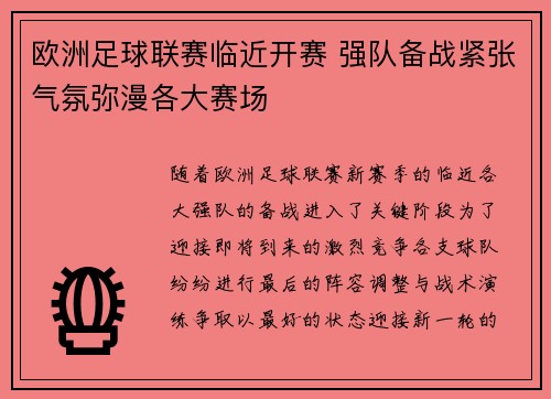 欧洲足球联赛临近开赛 强队备战紧张气氛弥漫各大赛场