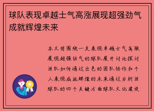 球队表现卓越士气高涨展现超强劲气成就辉煌未来