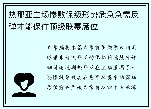 热那亚主场惨败保级形势危急急需反弹才能保住顶级联赛席位