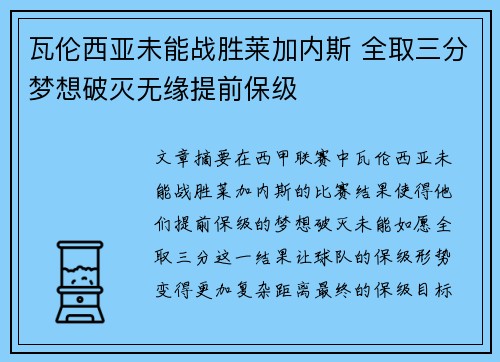 瓦伦西亚未能战胜莱加内斯 全取三分梦想破灭无缘提前保级