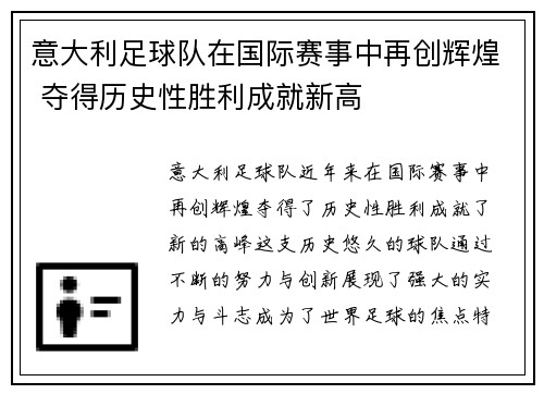 意大利足球队在国际赛事中再创辉煌 夺得历史性胜利成就新高