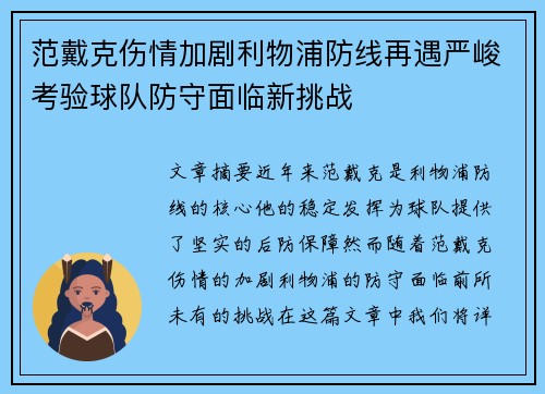 范戴克伤情加剧利物浦防线再遇严峻考验球队防守面临新挑战