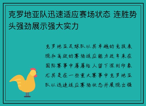 克罗地亚队迅速适应赛场状态 连胜势头强劲展示强大实力