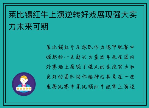 莱比锡红牛上演逆转好戏展现强大实力未来可期