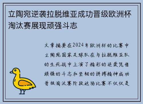 立陶宛逆袭拉脱维亚成功晋级欧洲杯淘汰赛展现顽强斗志