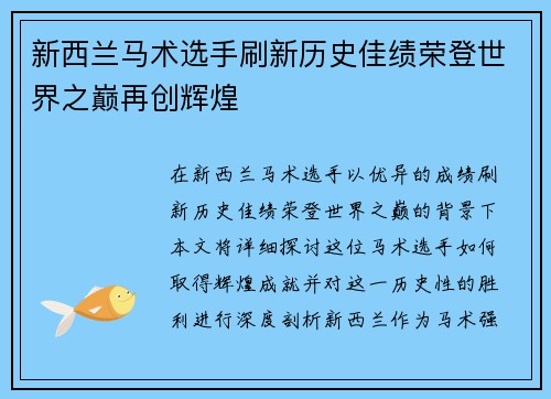 新西兰马术选手刷新历史佳绩荣登世界之巅再创辉煌