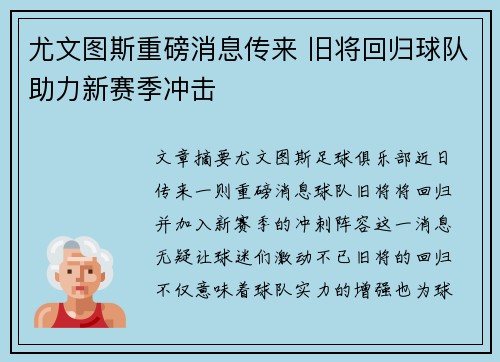 尤文图斯重磅消息传来 旧将回归球队助力新赛季冲击