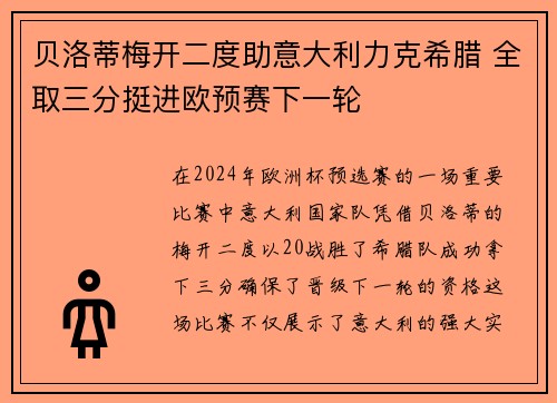 贝洛蒂梅开二度助意大利力克希腊 全取三分挺进欧预赛下一轮