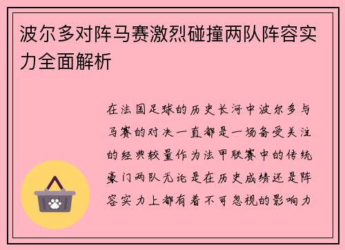 波尔多对阵马赛激烈碰撞两队阵容实力全面解析