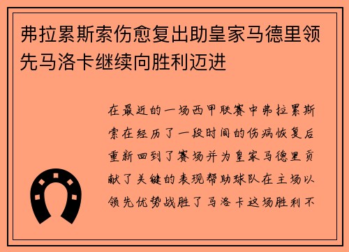 弗拉累斯索伤愈复出助皇家马德里领先马洛卡继续向胜利迈进