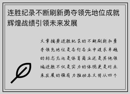 连胜纪录不断刷新勇夺领先地位成就辉煌战绩引领未来发展