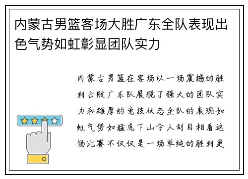 内蒙古男篮客场大胜广东全队表现出色气势如虹彰显团队实力