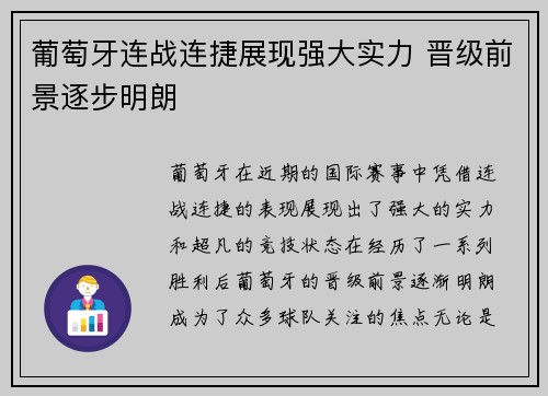 葡萄牙连战连捷展现强大实力 晋级前景逐步明朗