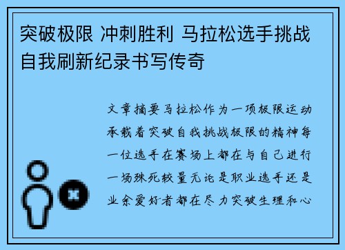 突破极限 冲刺胜利 马拉松选手挑战自我刷新纪录书写传奇