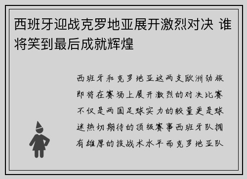 西班牙迎战克罗地亚展开激烈对决 谁将笑到最后成就辉煌