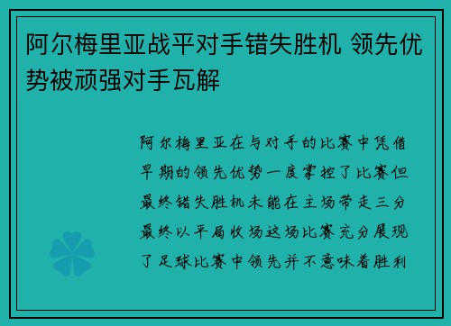 阿尔梅里亚战平对手错失胜机 领先优势被顽强对手瓦解