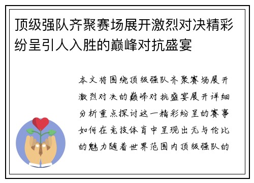 顶级强队齐聚赛场展开激烈对决精彩纷呈引人入胜的巅峰对抗盛宴