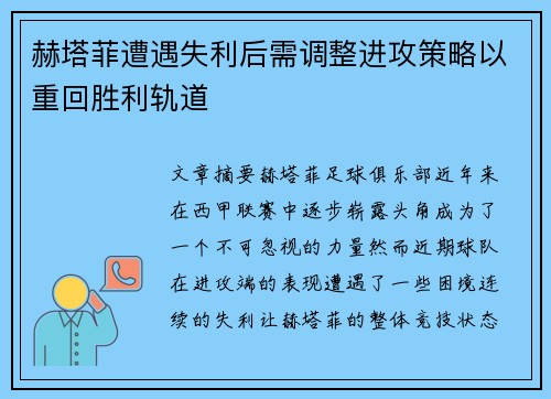 赫塔菲遭遇失利后需调整进攻策略以重回胜利轨道