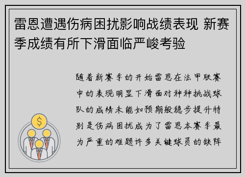 雷恩遭遇伤病困扰影响战绩表现 新赛季成绩有所下滑面临严峻考验