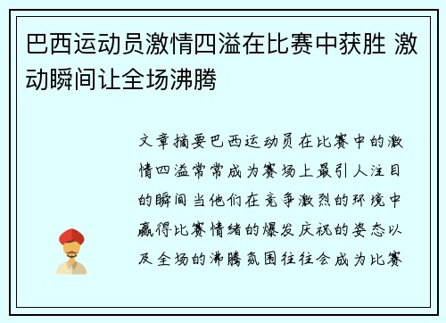 巴西运动员激情四溢在比赛中获胜 激动瞬间让全场沸腾