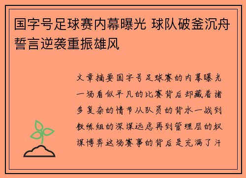 国字号足球赛内幕曝光 球队破釜沉舟誓言逆袭重振雄风