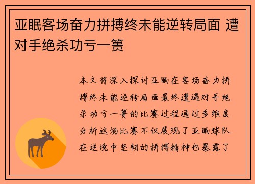 亚眠客场奋力拼搏终未能逆转局面 遭对手绝杀功亏一篑