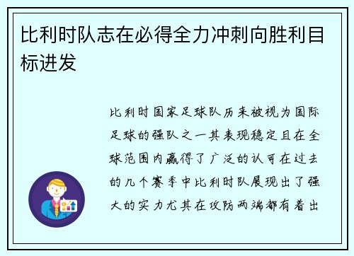 比利时队志在必得全力冲刺向胜利目标进发