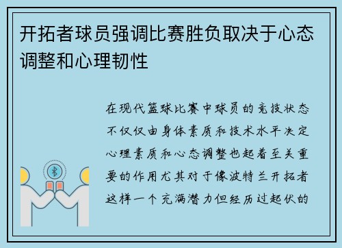 开拓者球员强调比赛胜负取决于心态调整和心理韧性