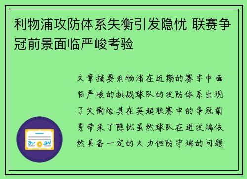 利物浦攻防体系失衡引发隐忧 联赛争冠前景面临严峻考验