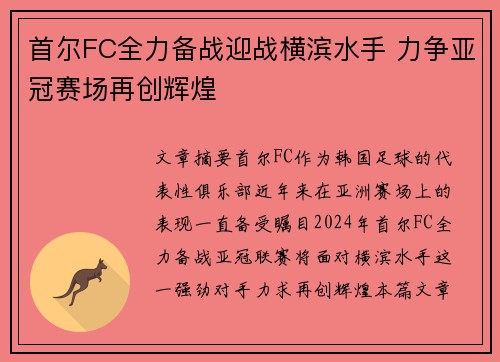 首尔FC全力备战迎战横滨水手 力争亚冠赛场再创辉煌