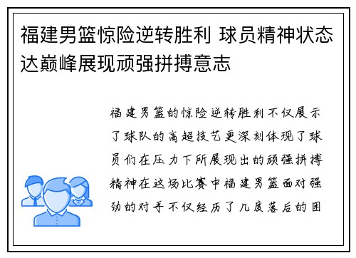 福建男篮惊险逆转胜利 球员精神状态达巅峰展现顽强拼搏意志