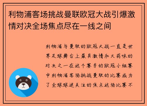 利物浦客场挑战曼联欧冠大战引爆激情对决全场焦点尽在一线之间