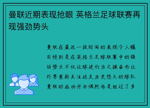 曼联近期表现抢眼 英格兰足球联赛再现强劲势头