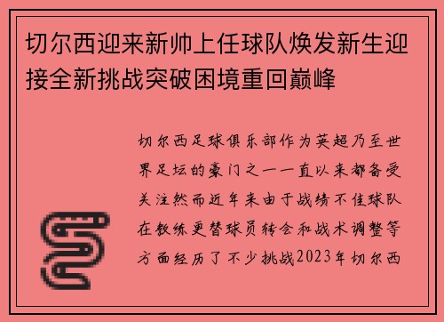 切尔西迎来新帅上任球队焕发新生迎接全新挑战突破困境重回巅峰