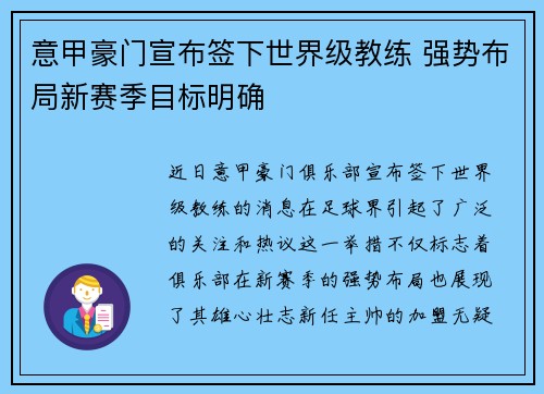 意甲豪门宣布签下世界级教练 强势布局新赛季目标明确