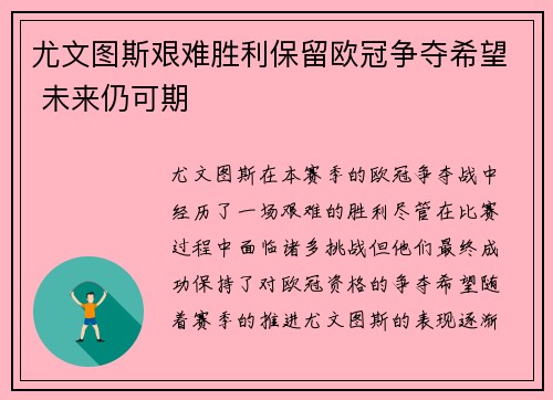 尤文图斯艰难胜利保留欧冠争夺希望 未来仍可期