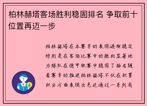 柏林赫塔客场胜利稳固排名 争取前十位置再迈一步