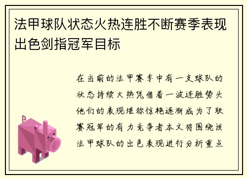 法甲球队状态火热连胜不断赛季表现出色剑指冠军目标