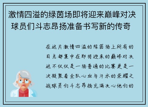 激情四溢的绿茵场即将迎来巅峰对决 球员们斗志昂扬准备书写新的传奇