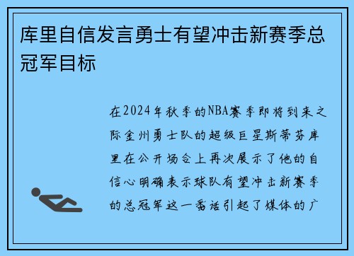 库里自信发言勇士有望冲击新赛季总冠军目标