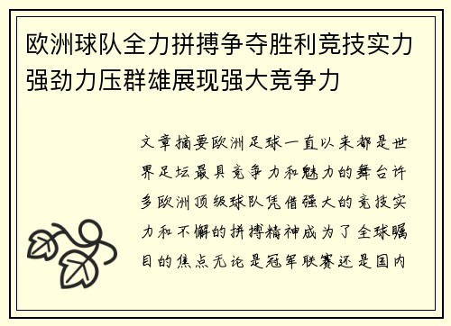 欧洲球队全力拼搏争夺胜利竞技实力强劲力压群雄展现强大竞争力