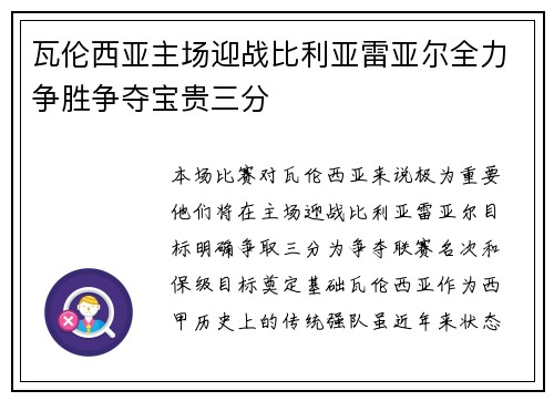 瓦伦西亚主场迎战比利亚雷亚尔全力争胜争夺宝贵三分