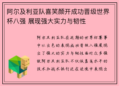 阿尔及利亚队喜笑颜开成功晋级世界杯八强 展现强大实力与韧性