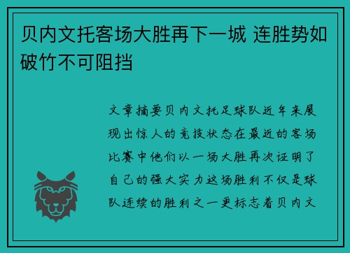 贝内文托客场大胜再下一城 连胜势如破竹不可阻挡