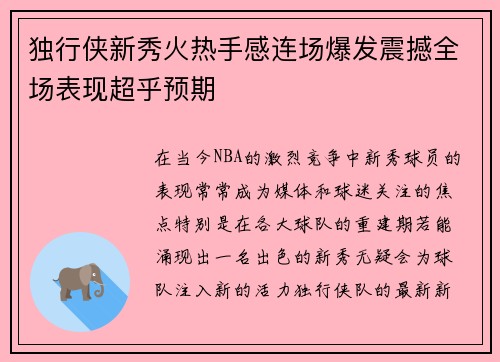 独行侠新秀火热手感连场爆发震撼全场表现超乎预期