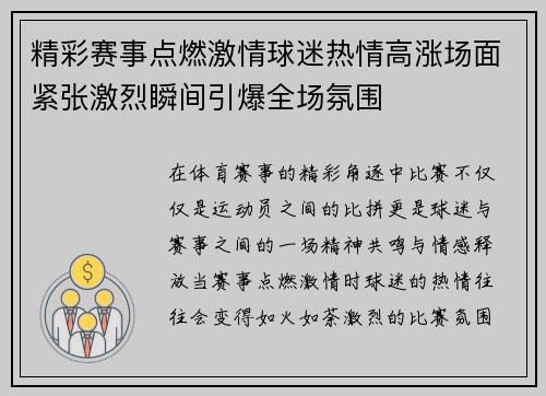 精彩赛事点燃激情球迷热情高涨场面紧张激烈瞬间引爆全场氛围