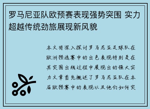 罗马尼亚队欧预赛表现强势突围 实力超越传统劲旅展现新风貌