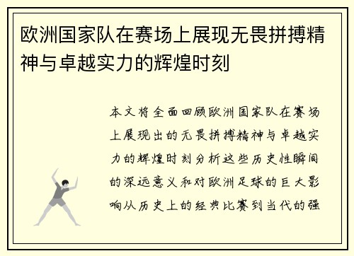 欧洲国家队在赛场上展现无畏拼搏精神与卓越实力的辉煌时刻