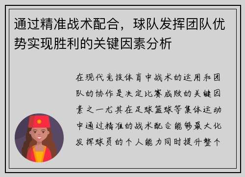 通过精准战术配合，球队发挥团队优势实现胜利的关键因素分析