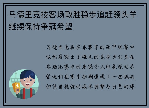 马德里竞技客场取胜稳步追赶领头羊继续保持争冠希望